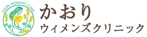 かおりウィメンズクリニック