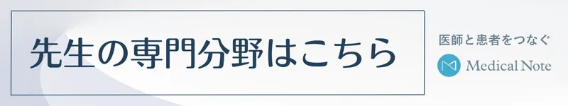 山本かおり先生の専門分野（メディカルノート）